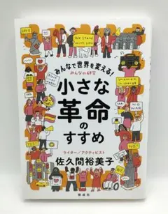 みんなで世界を変える！小さな革命のすすめ