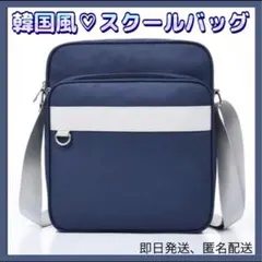 SALE スクールバッグ　ネイビー　韓国　大容量　ショルダー　斜め掛け　学生　通のサムネイル