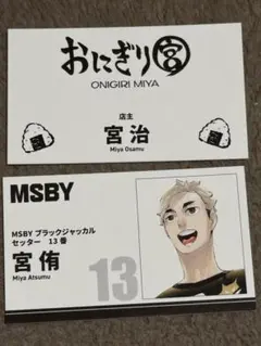 ハイキュー ファンパーク 名刺カード コレクション 宮侑 宮治 おにぎり宮