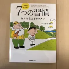 13歳から分かる! 7つの習慣 自分を変えるレッスン