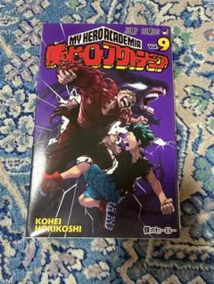 僕のヒーローアカデミア9巻 - メルカリ