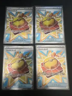 ファイトゴング SR 4枚セット【ポケモンカード】汎用カード ②