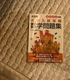 2024年版 大学入試攻略 数学問題集 河合塾