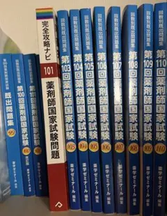 薬剤師国家試験 回数別既出問題集 薬学ゼミナール 99回〜110回