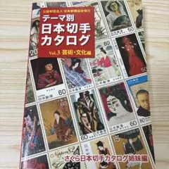 テーマ別日本切手カタログ さくら日本切手カタログ姉妹編 Vol.3