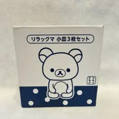 リラックマとLAWSONのコラボ 小皿 3枚セット