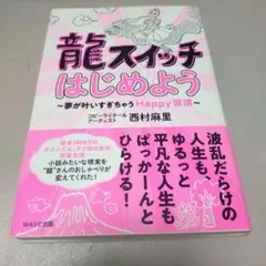 「龍スイッチはじめよう 夢が叶いすぎちゃうHappy習慣」西村 麻里