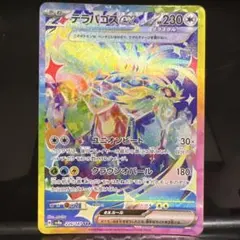 テラパゴスex SAR SV8a テラスタルフェスex 226/187