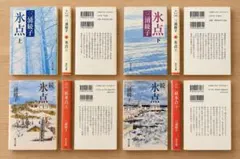 氷点 続氷点 上下 全4巻セット 三浦綾子 角川文庫