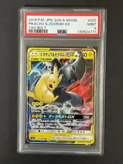 PSA 9 ピカチュウ＆ゼクロムGX SM9 031/095 RR