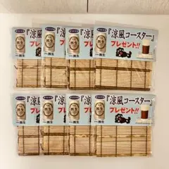 竹製簾風コースター　８枚セット　アサヒ黒生　廃盤品　限定品　非売品のサムネイル