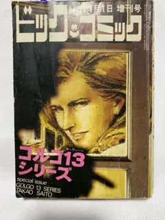 創刊8号　別冊ビッグコミック　特集ゴルゴ13シリーズ No.8 さいとうたかお 創刊8号 別冊ビッグコミック 特集ゴルゴ13シリーズ No.8 さいとう
