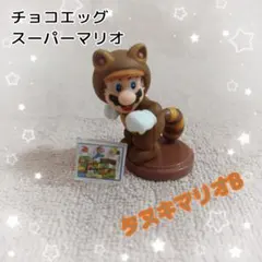 【J】チョコエッグ☆スーパーマリオ★2020☆タヌキマリオ★ミニフィギュアB