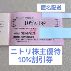 ニトリ株主優待10%割引券　1枚