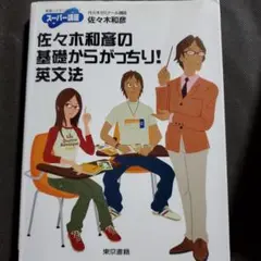 【裁断済】佐々木和彦の基礎からがっちり!英文法 佐々木和彦の基礎からがっちり!英文法: スーパー講座 (東書の