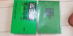 新明解漢和辞典☆〔第4版〕☆