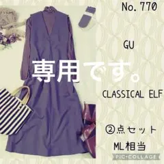 ライラ様専用です。#770 ML ②点セット コーデ売り　石畳のブルージュ