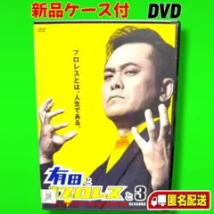 2026年最新】有田と週刊プロレスとの人気アイテム - メルカリ
