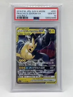 ピカチュウ＆ゼクロムGX RR PSA10