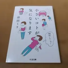 小さいコトが気になります