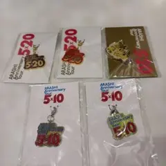 嵐　会場限定チャームセット　新品未開封