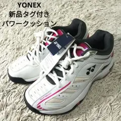 【新品タグ付】YONEX　ヨネックス　パワークッション　24cm テニスシューズ
