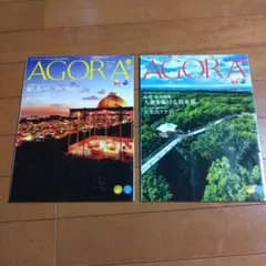 AGORA 雑誌 2冊セット
