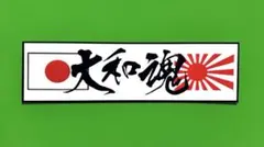 ステッカー　大和魂　右翼　デコトラ　レトロ　旧車会　暴走族　トラック野郎