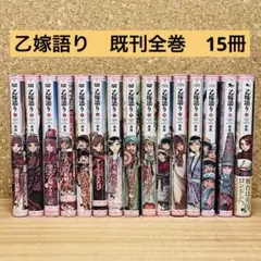 乙嫁語り 1-15巻 全巻セット - メルカリ