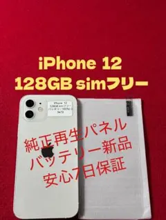 【3473】iPhone 12ホワイト 128GB simフリー