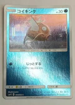 【鑑定品】コイキング 名探偵ピカチュウ 011/024 コイキング ミラー SMP2 ムービースペシャル名探偵ピカチュウ 011/024