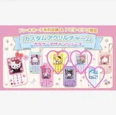 サンリオ カスタムアクリルチャーム ガラケーデザイン