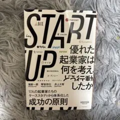START UP 優れた起業家は何を考え、どう行動したか
