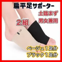 扁平足 サポーター 2色4枚セット 黒色 肌色 男女 フリーサイズ 土踏ず 足裏