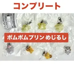 ポムポムプリン めじるしアクセサリー 全 7種 フルコンプリートセット サンリオ