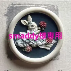 smaddy様 リクエスト 2点 まとめ商品