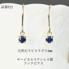 天然石ラピスラズリ一粒フックピアス　サージカルステンレス　ゴールド
