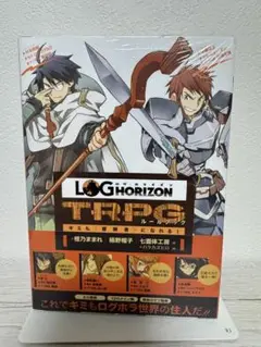 ログ・ホライズン TRPG ルールブック　未開封