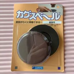 カグスベール　重量用　2個入りのサムネイル