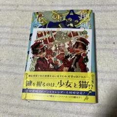 ^*^様 【新品】地縛少年花子くん 25巻　特典付き