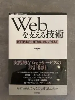 webを支える技術