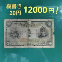 藤原鎌足,縦書き20円札,昭和6年,12,000円❗の品,ゾロ目「11組」超希少 藤原鎌足,縦書き20円,昭和6年発行,☆並品12,000円❗の品珍しい超貴重
