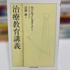 治療教育講義 ルドルフ・シュタイナー