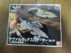 ツヴァルケ(大使館員専用機)&デスバテーター　宇宙戦艦ヤマトのサムネイル