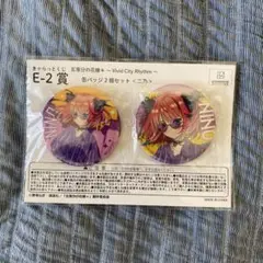 きゃらっとくじ　五等分の花嫁　中野二乃　E-2賞　缶バッジ2個セット