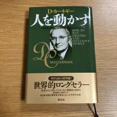 人を動かす　カーネギー