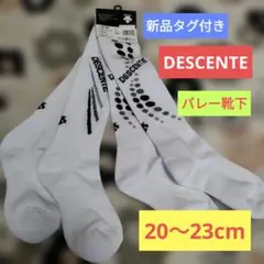 新品　デサント　バレーボール　ハイソックス　2足組　白　黒　20-23cm