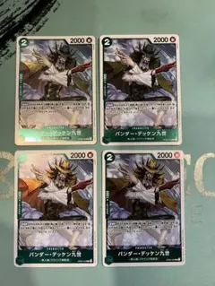 バンダーデッケン4枚