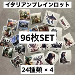 イタリアンブレインロット シール トゥントゥントゥンサフール 24種 96枚