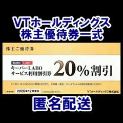 【匿名配送】キーパーLABO 20％割引券 他 VTホールディングス 株主優待券